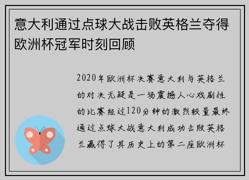 意大利通过点球大战击败英格兰夺得欧洲杯冠军时刻回顾