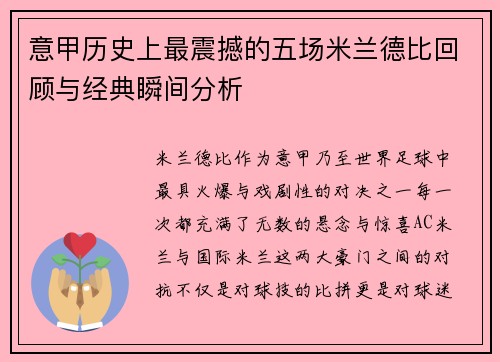 意甲历史上最震撼的五场米兰德比回顾与经典瞬间分析