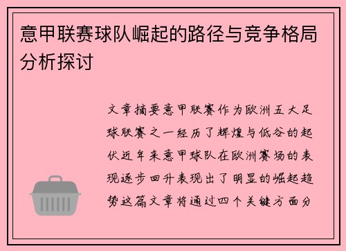 意甲联赛球队崛起的路径与竞争格局分析探讨