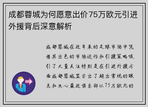 成都蓉城为何愿意出价75万欧元引进外援背后深意解析
