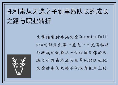 托利索从天选之子到里昂队长的成长之路与职业转折