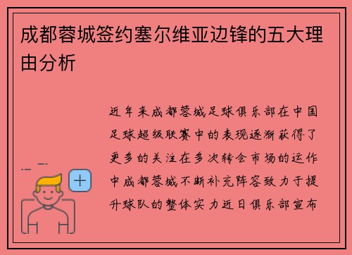 成都蓉城签约塞尔维亚边锋的五大理由分析
