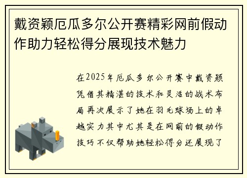 戴资颖厄瓜多尔公开赛精彩网前假动作助力轻松得分展现技术魅力
