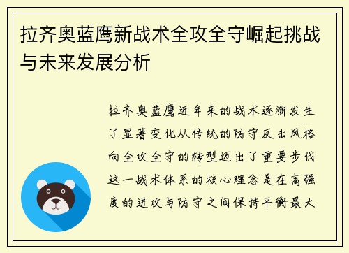 拉齐奥蓝鹰新战术全攻全守崛起挑战与未来发展分析