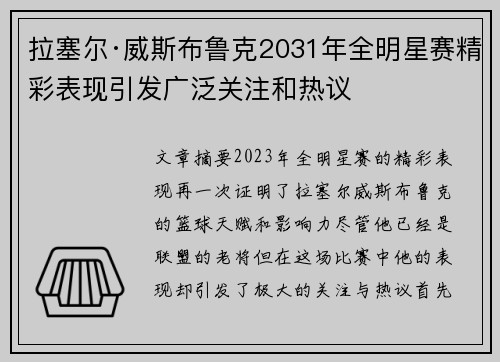 拉塞尔·威斯布鲁克2031年全明星赛精彩表现引发广泛关注和热议