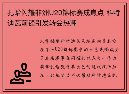 扎哈闪耀非洲U20锦标赛成焦点 科特迪瓦前锋引发转会热潮