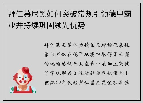 拜仁慕尼黑如何突破常规引领德甲霸业并持续巩固领先优势