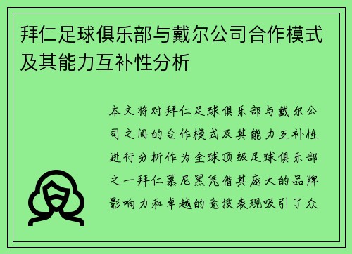 拜仁足球俱乐部与戴尔公司合作模式及其能力互补性分析