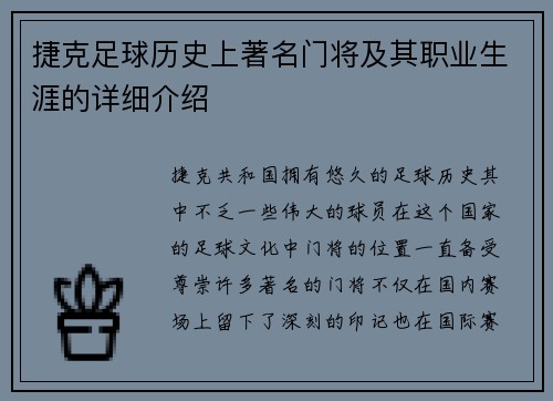 捷克足球历史上著名门将及其职业生涯的详细介绍