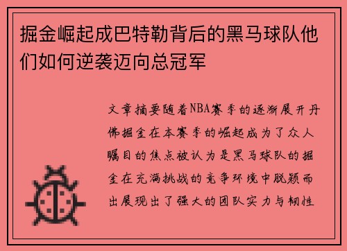 掘金崛起成巴特勒背后的黑马球队他们如何逆袭迈向总冠军