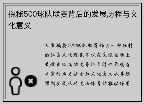 探秘500球队联赛背后的发展历程与文化意义