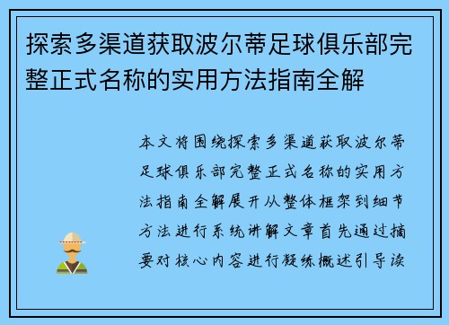 探索多渠道获取波尔蒂足球俱乐部完整正式名称的实用方法指南全解