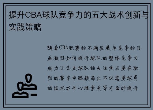 提升CBA球队竞争力的五大战术创新与实践策略
