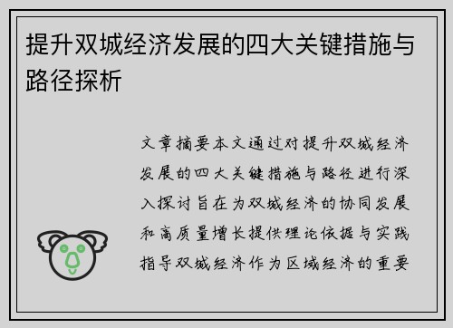 提升双城经济发展的四大关键措施与路径探析