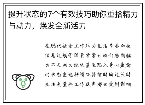 提升状态的7个有效技巧助你重拾精力与动力，焕发全新活力