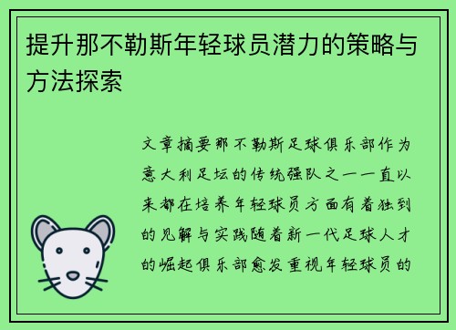 提升那不勒斯年轻球员潜力的策略与方法探索