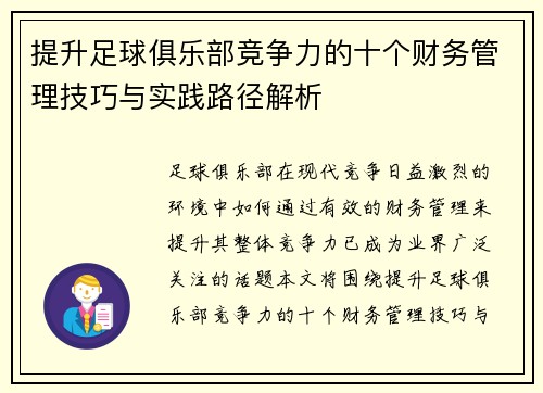 提升足球俱乐部竞争力的十个财务管理技巧与实践路径解析