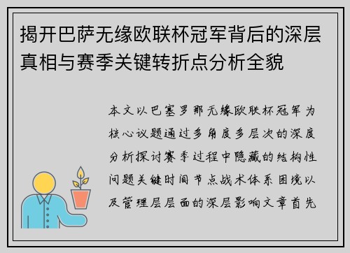 揭开巴萨无缘欧联杯冠军背后的深层真相与赛季关键转折点分析全貌