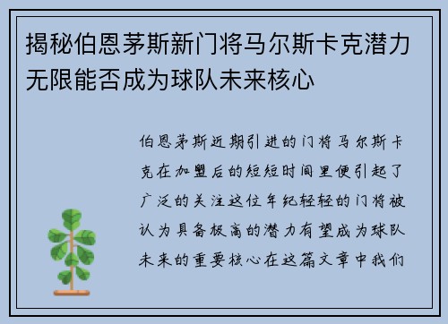 揭秘伯恩茅斯新门将马尔斯卡克潜力无限能否成为球队未来核心