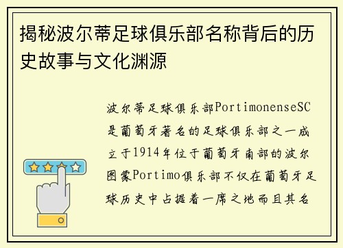 揭秘波尔蒂足球俱乐部名称背后的历史故事与文化渊源