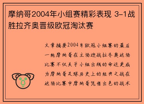 摩纳哥2004年小组赛精彩表现 3-1战胜拉齐奥晋级欧冠淘汰赛