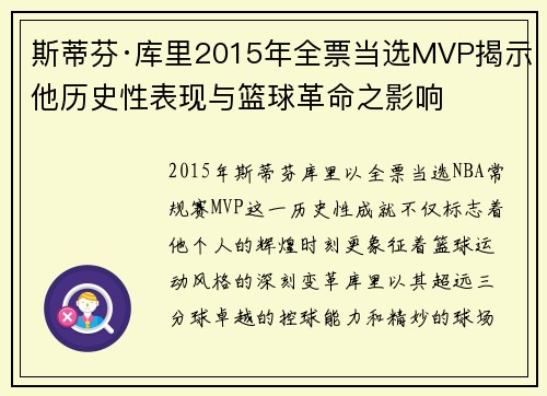 斯蒂芬·库里2015年全票当选MVP揭示他历史性表现与篮球革命之影响