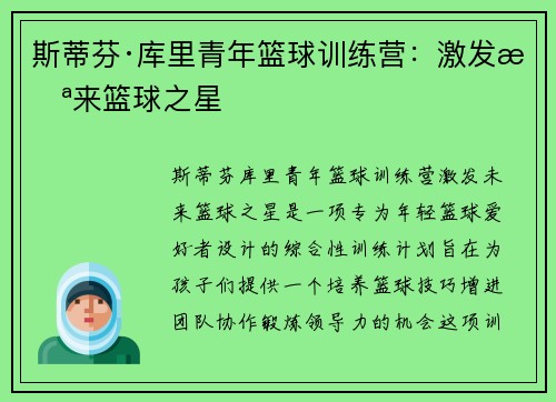 斯蒂芬·库里青年篮球训练营：激发未来篮球之星