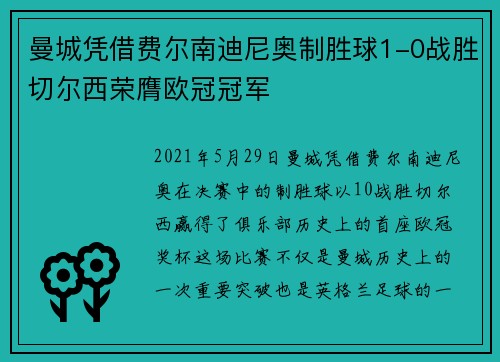 曼城凭借费尔南迪尼奥制胜球1-0战胜切尔西荣膺欧冠冠军