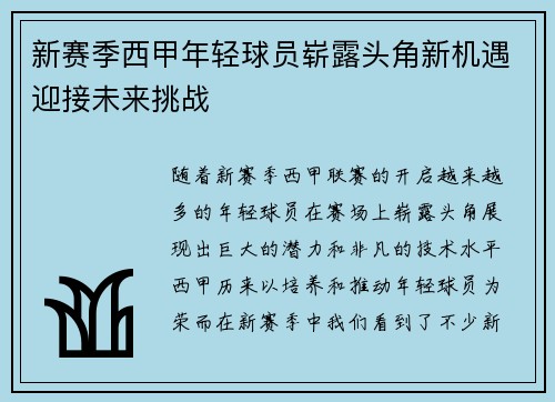 新赛季西甲年轻球员崭露头角新机遇迎接未来挑战