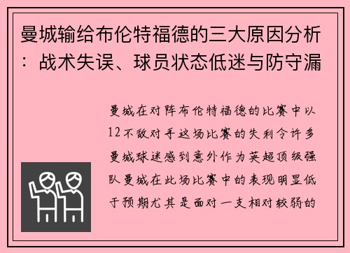 曼城输给布伦特福德的三大原因分析：战术失误、球员状态低迷与防守漏洞