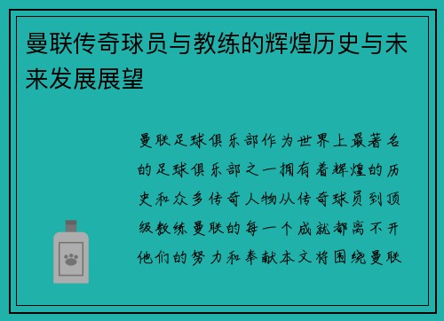 曼联传奇球员与教练的辉煌历史与未来发展展望