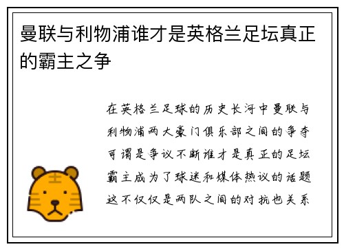 曼联与利物浦谁才是英格兰足坛真正的霸主之争