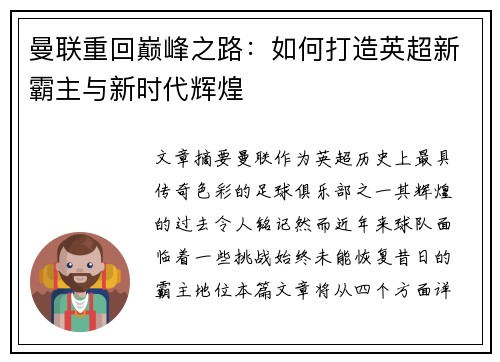 曼联重回巅峰之路：如何打造英超新霸主与新时代辉煌