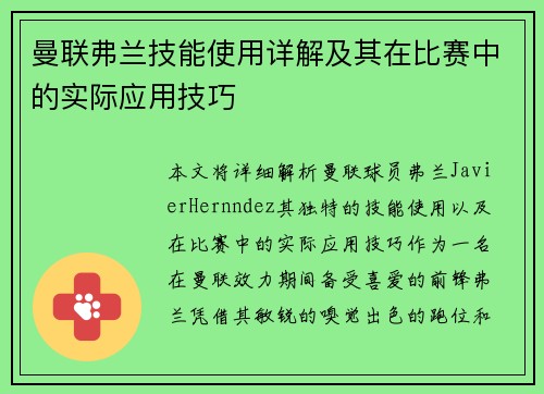 曼联弗兰技能使用详解及其在比赛中的实际应用技巧