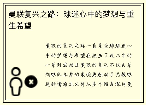 曼联复兴之路：球迷心中的梦想与重生希望