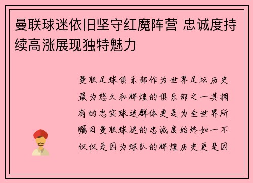 曼联球迷依旧坚守红魔阵营 忠诚度持续高涨展现独特魅力
