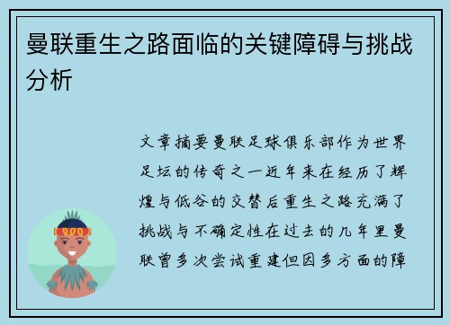 曼联重生之路面临的关键障碍与挑战分析
