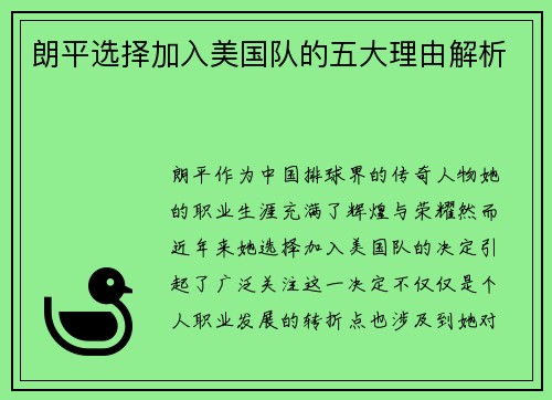 朗平选择加入美国队的五大理由解析