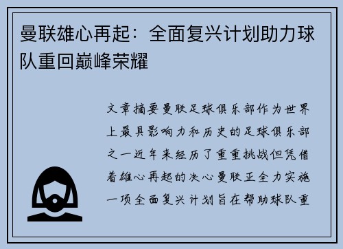 曼联雄心再起：全面复兴计划助力球队重回巅峰荣耀