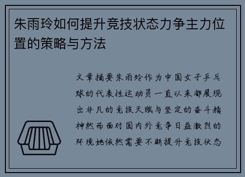 朱雨玲如何提升竞技状态力争主力位置的策略与方法