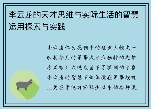 李云龙的天才思维与实际生活的智慧运用探索与实践