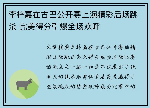 李梓嘉在古巴公开赛上演精彩后场跳杀 完美得分引爆全场欢呼