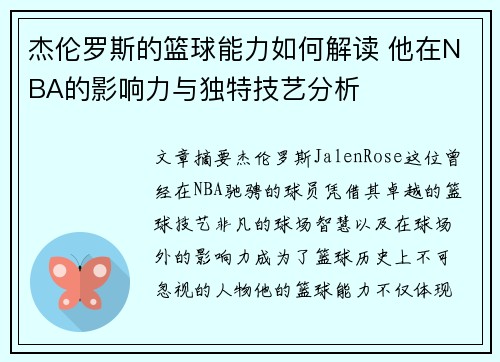 杰伦罗斯的篮球能力如何解读 他在NBA的影响力与独特技艺分析