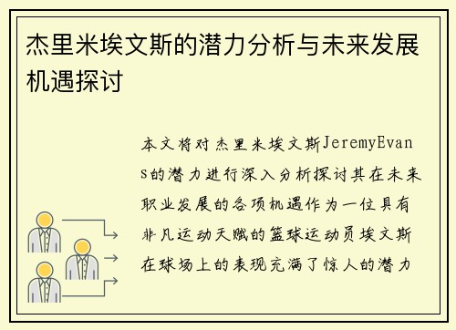 杰里米埃文斯的潜力分析与未来发展机遇探讨