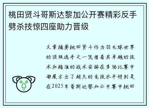 桃田贤斗哥斯达黎加公开赛精彩反手劈杀技惊四座助力晋级