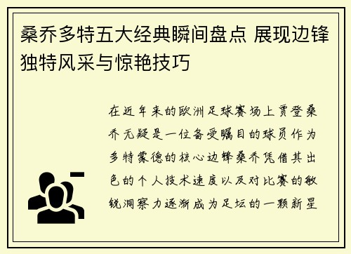 桑乔多特五大经典瞬间盘点 展现边锋独特风采与惊艳技巧