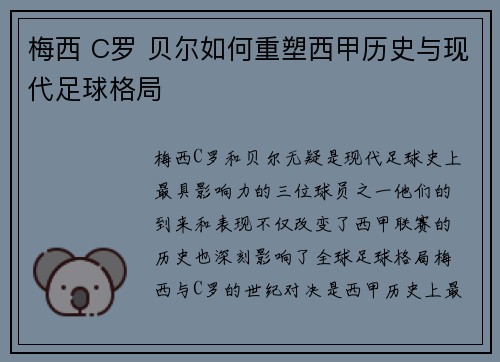 梅西 C罗 贝尔如何重塑西甲历史与现代足球格局