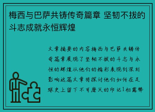 梅西与巴萨共铸传奇篇章 坚韧不拔的斗志成就永恒辉煌