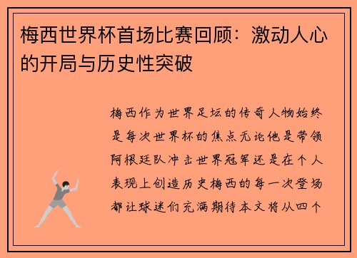 梅西世界杯首场比赛回顾：激动人心的开局与历史性突破