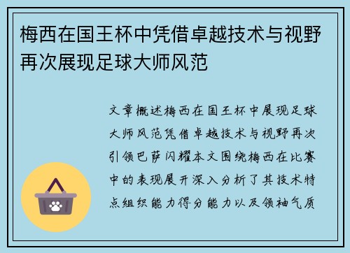 梅西在国王杯中凭借卓越技术与视野再次展现足球大师风范